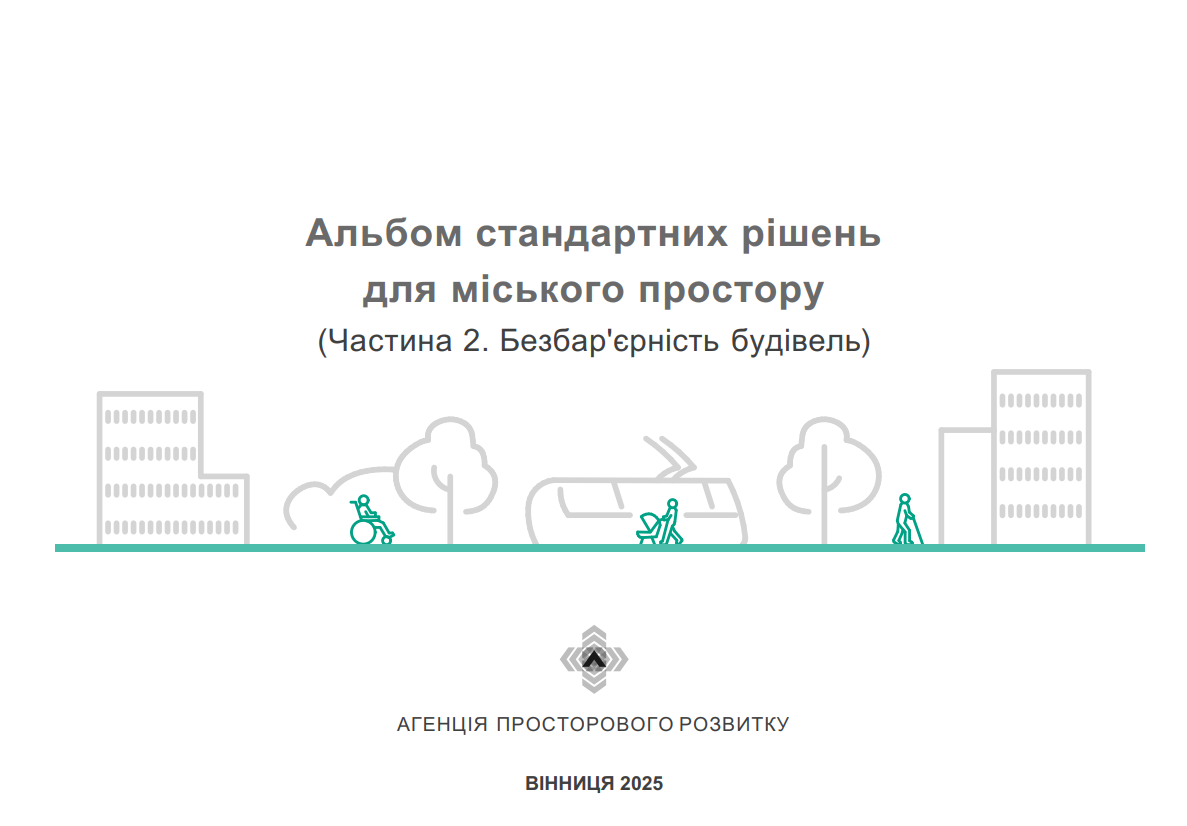 Безбар’єрність.  У Вінницькій міській раді напрацювали стандартні рішення для забезпечення інклюзивності будівель. Містян запрошують до обговорення документа